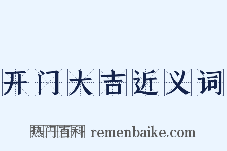 开门大吉近义词是什么意思的图片
